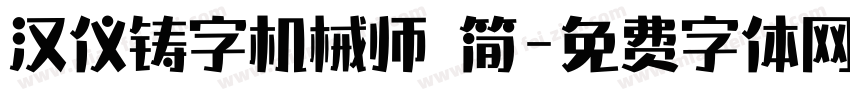 汉仪铸字机械师 简字体转换